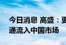 今日消息 高盛：更多外资将通过ETF互联互通流入中国市场