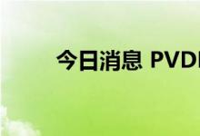 今日消息 PVDF概念板块持续拉升