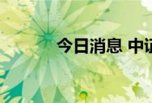 今日消息 中证转债收涨0.53%