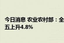 今日消息 农业农村部：全国农产品批发市场猪肉均价比上周五上升4.8%