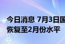 今日消息 7月3日国内客运航班量超1万班次，恢复至2月份水平