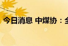 今日消息 中煤协：全国日产煤炭量再创新高