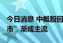 今日消息 中概股回归路径突变 “双重主要上市”渐成主流