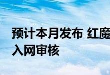 预计本月发布 红魔 7S Pro/7S已通过工信部入网审核