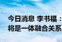 今日消息 李书福：未来智能汽车、智能手机将是一体融合关系