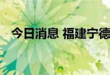 今日消息 福建宁德霞浦划定中、高风险区