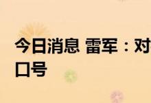 今日消息 雷军：对标iPhone在小米内部不是口号