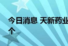 今日消息 天新药业中签号出炉：共约3.94万个