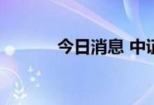 今日消息 中证转债高开0.12%