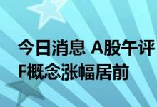 今日消息 A股午评：三大指数探底回升 PVDF概念涨幅居前