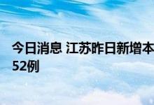 今日消息 江苏昨日新增本土确诊病例4例 本土无症状感染者52例