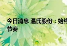 今日消息 温氏股份：始终坚持稳健生产 合理安排出栏销售节奏