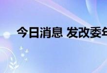 今日消息 发改委年中摸底研判经济形势