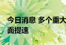 今日消息 多个重大项目开工 我国水利建设全面提速