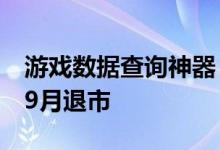 游戏数据查询神器！腾讯掌上WeGame宣布9月退市