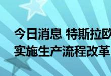 今日消息 特斯拉欧洲超级工厂将关闭两周以实施生产流程改革