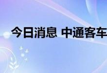 今日消息 中通客车：核查结束，股票复牌