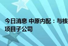 今日消息 中原内配：与核心员工持股平台共同投资设立氢能项目子公司