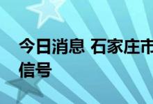 今日消息 石家庄市气象台发布大风黄色预警信号