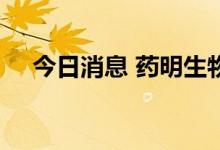 今日消息 药明生物港股短线拉升超10%