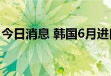 今日消息 韩国6月进口车销量同比减少13.3%