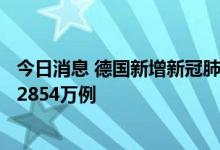 今日消息 德国新增新冠肺炎确诊病例147489例 累计确诊超2854万例