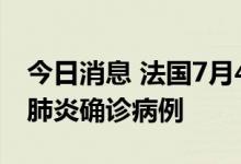 今日消息 法国7月4日报告新增24418例新冠肺炎确诊病例