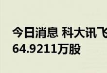 今日消息 科大讯飞：今日耗资约2亿元回购464.9211万股