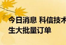 今日消息 科信技术：子公司储能产品尚未产生大批量订单