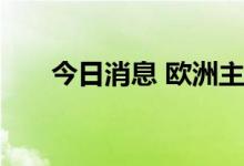 今日消息 欧洲主要股指收盘涨跌不一