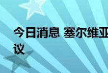 今日消息 塞尔维亚与匈牙利签署边境管制协议