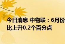 今日消息 中物联：6月份中国大宗商品指数为101.5%，环比上升0.2个百分点