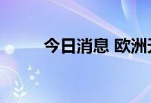 今日消息 欧洲天然气期货涨超3%