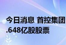 今日消息 首控集团：将以每股0.31港元发行1.648亿股股票