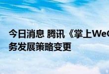 今日消息 腾讯《掌上WeGame》将于9月8日停运，称因业务发展策略变更