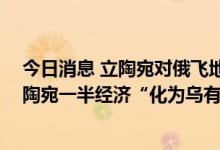 今日消息 立陶宛对俄飞地实施“禁运令” 俄方表示可使立陶宛一半经济“化为乌有”