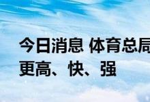 今日消息 体育总局：参与健身不要盲目追求更高、快、强