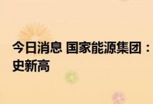 今日消息 国家能源集团：神延煤炭原煤生产超600万吨创历史新高