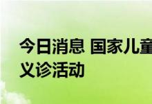 今日消息 国家儿童医学中心在新疆举行大型义诊活动