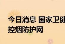 今日消息 国家卫健委：多措并举构建青少年控烟防护网