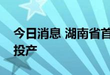 今日消息 湖南省首条竹缠绕管道生产线建成投产