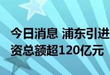 今日消息 浦东引进签约现代农业项目27个 投资总额超120亿元