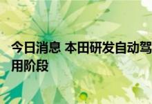 今日消息 本田研发自动驾驶微型电动车  目标2030年进入实用阶段