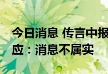 今日消息 传言中报业绩不达预期 东方雨虹回应：消息不属实