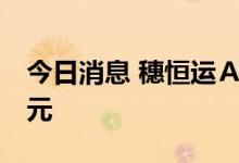 今日消息 穗恒运Ａ：拟定增募资不超过15亿元