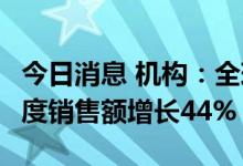 今日消息 机构：全球十大半导体设计企业1季度销售额增长44%