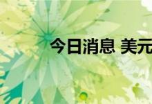 今日消息 美元指数DXY站上106