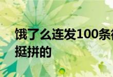 饿了么连发100条微博 网友：为了免单确实挺拼的