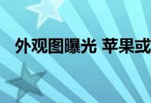 外观图曝光 苹果或联合蔡司推出微单相机