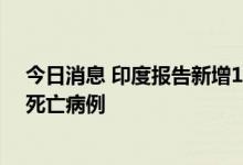 今日消息 印度报告新增13086例新冠肺炎确诊病例和19例死亡病例